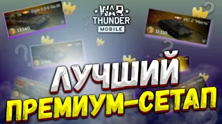 ЛУЧШИЙ ПРЕМИУМ-СЕТАП В WAR THUNDER MOBILE!!!