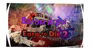 Взлом игры Earn to Die 2! (ROOT)