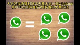 2023突發，四部手機同時登入一個WhatsApp帳戶的方法, i phone Android 電腦，平版機都得的免費 方法