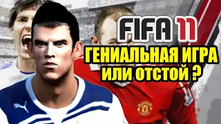 FIFA 11 ГЕНИАЛЬНАЯ ИГРА ИЛИ ОТСТОЙ?