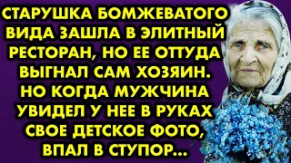 Старушка бомжеватого вида зашла в элитный ресторан, но её оттуда выгнал сам хозяин. Но когда мужчина