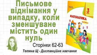 Письмове віднімання у випадку, коли зменшуване містить один нуль (стор. 62 - 63) Математика 3 клас