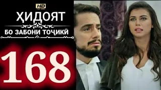 ХИДОЯТ КИСМИ 168 ТОЧИКИ