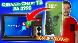 Любой телевизор станет умным за 2990 рублей! Обзор СберБокса Sber BOX