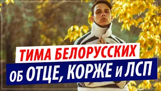 ТИМА БЕЛОРУССКИХ об Отце, ЛСП, Беларуси, отношению к Максу Коржу, письмам в директе и прошлом