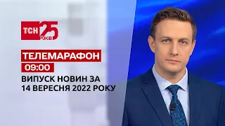 Новини ТСН 09:00 за 14 вересня 2022 року | Новини України