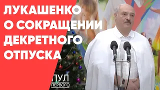 Лукашенко - о сокращении декретного отпуска