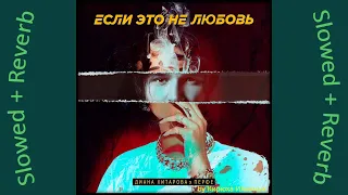 Диана Хитарова, Перфе - Если это не любовь (Slowed + Reverb)