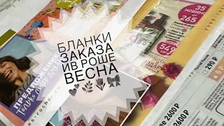 Бланки заказа Ив Роше Весна🌿🌷💕Один годный,второй в 🗑️