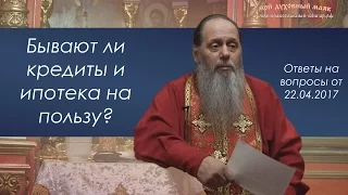 Бывают ли кредиты и ипотека на пользу?