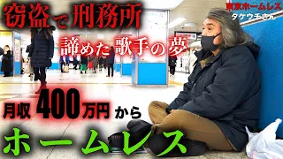 タケウチさん(70)が池袋駅に座り込み投げ銭を乞う理由を伺いました【東京ホームレス  タケウチさん】