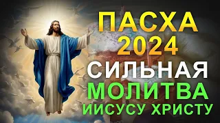 НЕ ПРОПУСТИ! Пасха 2024. Сильная молитва которую читают на пасху