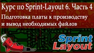 Курс Sprint Layout 6. Часть 4 - Подготовка платы к производству и вывод файлов