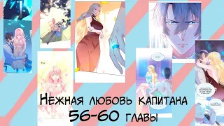 Озвучка манги Нежная любовь капитана 56-60 главы