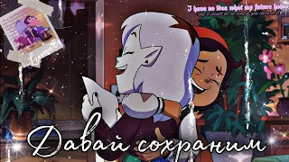 Луз & Эмити "Давай сохраним"