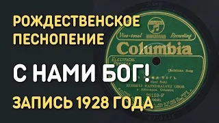 Рождественское песнопение С нами Бог! Запись 1928 года