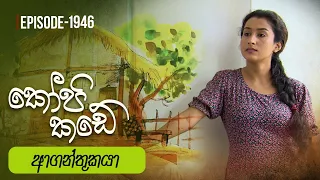 Kopi Kade | ආගන්තුකයා  | Episode 1946 - (2023-09-03) | ITN