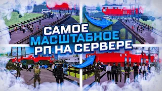 КАК ПРОХОДИЛО САМОЕ МАСШТАБНОЕ МЕРОПРИЯТИЕ НА СЕРВЕРЕ - AMAZING RP | GTA CRMP