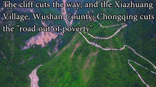 Xiazhuang Village, Wushan County, Chongqing, "Road to Poverty Alleviation絕壁鑿出路，重慶巫山縣下莊村鑿出“脫貧路”