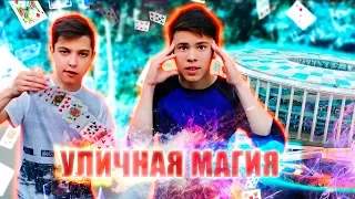 ПОКАЗЫВАЮ ФОКУСЫ ЛЮДЯМ | ЗАКРЫТЫЙ СТАДИОН