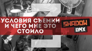 Условия съёмки и чего мне это стоило #3 | 2020