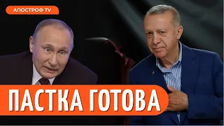 😮 ЕРДОГАН АРЕШТУЄ ПУТІНА у Туреччині? Усе може закінчитися за один день