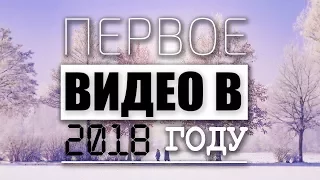 ПЕРВОЕ ВИДЕО В 2018 ГОДУ | С новым годом | Поздравление