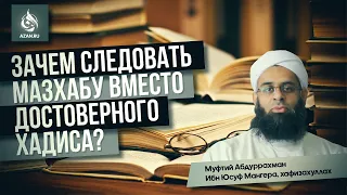 ЗАЧЕМ СЛЕДОВАТЬ МАЗХАБУ ВМЕСТО ДОСТОВЕРНОГО ХАДИСА? - Шейх Абдуррахман ибн Юсуф Мангера | AZAN.RU