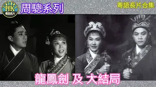 《粵語長片合集》龍鳳劍 (1961)/ 龍鳳劍大結局 (1961)｜紫羅蓮｜上官筠慧｜周驄｜香港電影｜香港粵語電影｜粵語中字