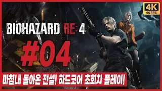 바이오하자드 RE:4 [1회차 하드코어] 제 4화 전설을 넘어 레전드로! 마침내 돌아온 바이오하자드 4 리메이크! [4K][PC][STEAM] - 용연향 실황