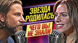 ЗВЕЗДА РОДИЛАСЬ - Чего вы НЕ ЗНАЛИ?! // САМЫЕ ИНТЕРЕСНЫЕ ФАКТЫ // ДКино