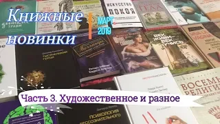 Книжные новинки. Часть 3 - Художественное и разное