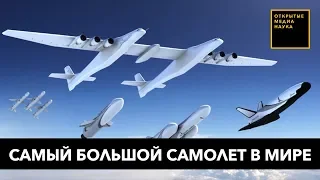 Самый большой самолет в мире станет платформой для запуска космических ракет