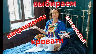 Где и как поставить кровать?