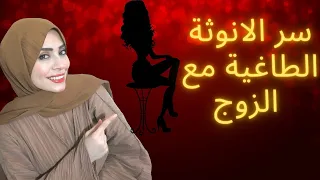 اسرار الانوثة🔥هتخليكي أنثى بزيادة مع الزوج وتجننيه 😉