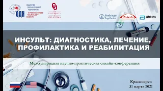 ИНСУЛЬТ: ДИАГНОСТИКА, ЛЕЧЕНИЕ, ПРОФИЛАКТИКА И РЕАБИЛИТАЦИЯ (Красноярск)