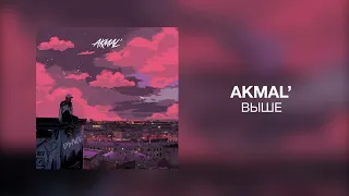 Akmal' - Выше | Премьера трека 2022