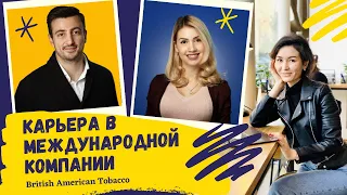 Как пройти онлайн собеседование. Карьера в международной компании. British American Tobacco.