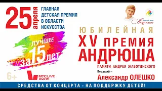 Анонс XV Премии "Андрюша 2024"