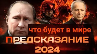 ПРЕДСКАЗАНИЯ НА 2024 ГОД. Что ждет в 2024 году. ПРОГНОЗ НА 2024 ГОД.