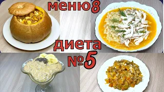 Диета номер 5. Меню из тыквы. При заболеваниях печени и желчного пузыря.