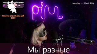 Катерина Голицына - Мы разные ( Mila Pim Cover )