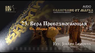 Вера Превозмогающая (Ев. Марка 7:24-30)