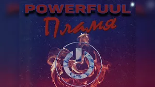 PowerFuul - Пламя (Премьера песни, 2020)