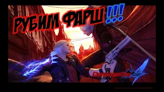 Devil May Cry 4. Прохождение, часть 2.