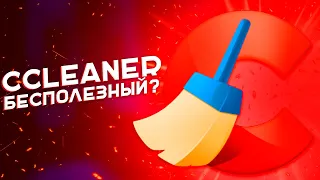 Ccleaner - почему этот софт БЕСПОЛЕЗЕН