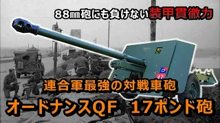 【ゆっくり兵器解説】連合軍最強の対戦車砲、17ポンド砲