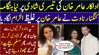 Kangana Ranaut Strong Statement on Aamir Khan Third Marriage || Salman Mirza official