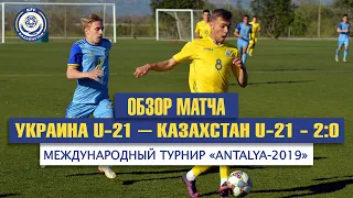 Обзор матча. Украина U-21 - Казахстан U-21 - 2:0