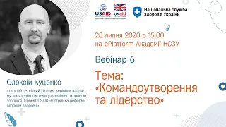 1.5.6. Командоутворення та лідерство ► Курс “Кращі практики управління медичним закладом”